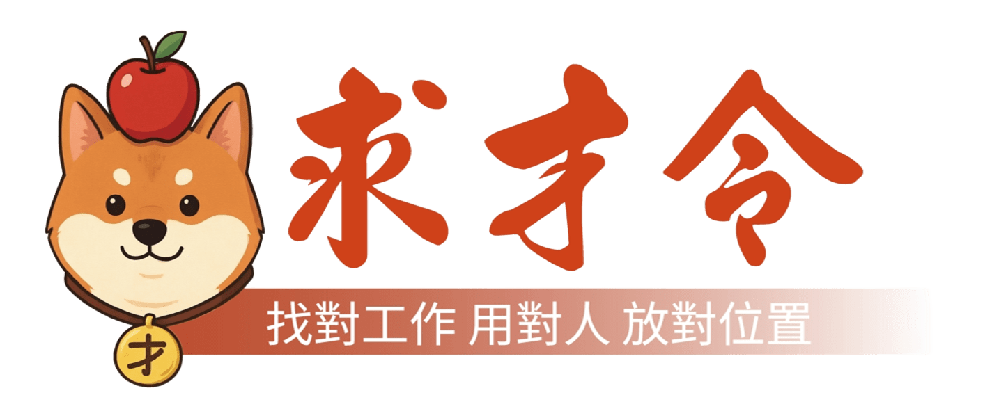 求才令 找對工作 用對人 放對位置